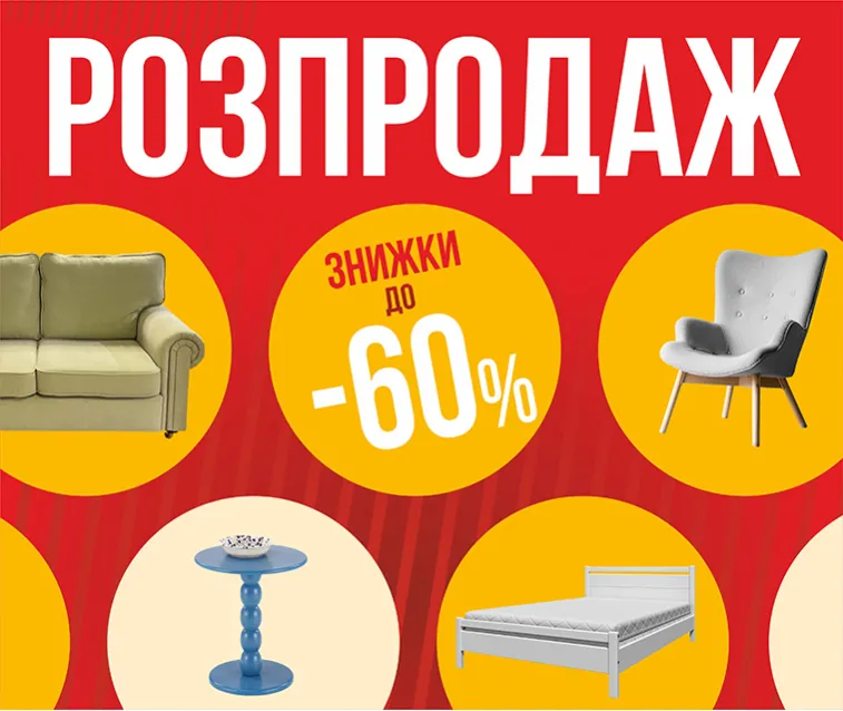 Розпродаж