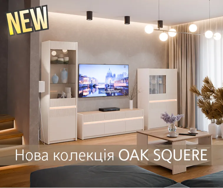 Нова колекція OAK SQUERE