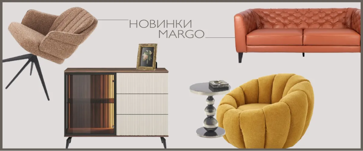 Новинки MARGO